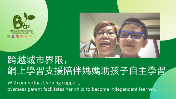 網上學習支援陪伴媽媽助孩子自主學習 Overseas parent facilitates her child to become independent learner